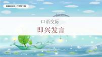 小学语文统编版（2024）六年级下册口语交际：即兴发言优秀教学作业课件ppt