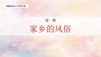 小学语文统编版（2024）六年级下册习作：家乡的风俗试讲课教学作业ppt课件