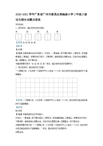 2020-2021学年广东省广州市番禺区部编版小学三年级上册语文期末试题及答案