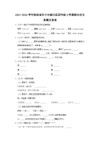 2021-2022学年陕西省汉中市镇巴县四年级上学期期末语文真题及答案