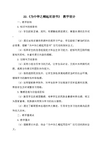 小学语文统编版（2024）四年级上册为中华之崛起而读书教学设计