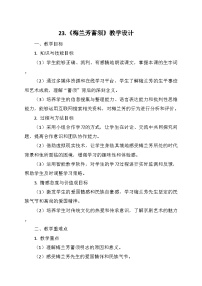 小学统编版（2024）梅兰芳蓄须教学设计