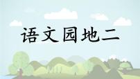 统编版（2024）一年级上册（2024）第二单元 汉语拼音语文园地二课前预习课件ppt