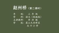 小学语文统编版（2024）三年级下册赵州桥课前预习免费课件ppt