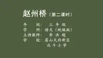 小学语文统编版（2024）三年级下册赵州桥课前预习免费课件ppt