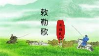小学语文统编版（2024）二年级上册敕勒歌教课内容ppt课件