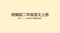 小学语文统编版（2024）二年级上册口语交际：有趣的动物教案配套课件ppt