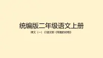 小学语文统编版（2024）二年级上册口语交际：有趣的动物教案配套课件ppt