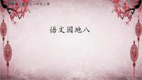小学语文统编版（2024）二年级上册语文园地八课文配套ppt课件
