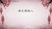 小学语文统编版（2024）二年级上册语文园地八课文配套ppt课件