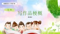 小学语文统编版（2024）六年级下册习作：写作品梗概完美版教学课件ppt