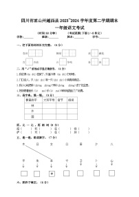 四川省凉山彝族自治州越西县2023-2024学年一年级下学期期末语文试题