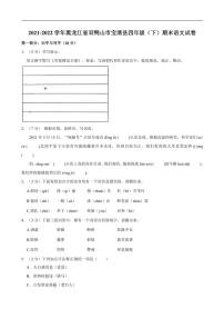 [语文][期末]黑龙江省双鸭山市宝清县2021～2022学年四年级下学期期末试卷(有答案)