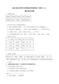 [语文][期中]江苏省宿迁市沭阳县2023～2024学年二年级上学期期中考试试卷(有答案解析)