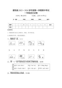 [语文][期中]江西省上饶市鄱阳县2023～2024学年一年级第一学期期中试卷(word+有答案)