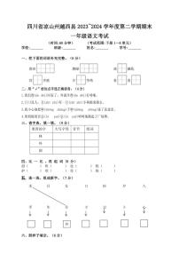 [语文][期末]四川省凉山彝族自治州越西县2023～2024学年一年级第二学期期末试题(word+有答案)