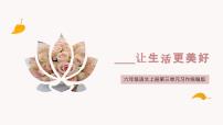 小学语文统编版（2024）六年级上册第三单元习作：____让生活更美好备课课件ppt