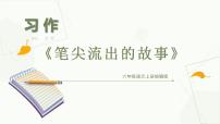 语文六年级上册第四单元习作：笔尖流出的故事备课ppt课件