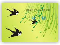 语文统编版（2024）咏柳教学演示ppt课件