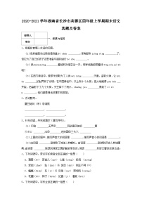 2020-2021学年湖南省长沙市芙蓉区四年级上学期期末语文真题及答案