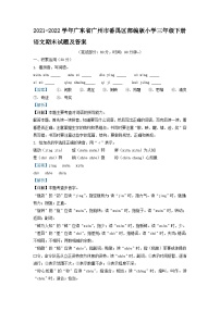 2021-2022学年广东省广州市番禺区部编版小学三年级下册语文期末试题及答案