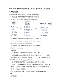 2022-2023学年广东省广州市天河区小学三年级下册语文期末试题及答案