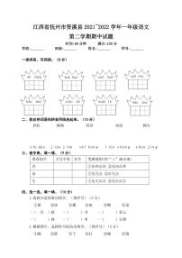 [语文][期中]江西省抚州市资溪县2021～2022学年一年级第二学期期中试卷(word+有答案)