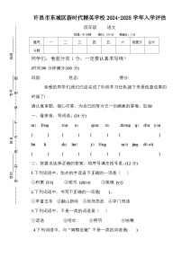 河南省许昌市魏都区许昌市东城区新时代精英学校2024-2025学年四年级上学期开学语文试题