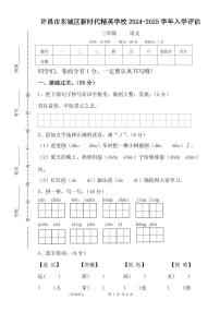 河南省许昌市魏都区许昌市东城区新时代精英学校2024-2025学年三年级上学期开学语文试题