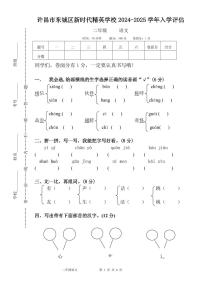 河南省许昌市魏都区许昌市东城区新时代精英学校2024-2025学年二年级上学期开学语文试题