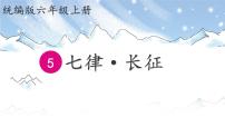 统编版（2024）六年级上册七律长征课前预习课件ppt