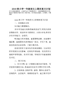 部编版一年级语文上期末复习计划学案