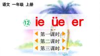 统编版（2024）一年级上册（2024）12 ie üe er背景图ppt课件