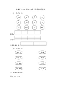 期中综合训练（试题）2024-2025学年统编版语文一年级上册