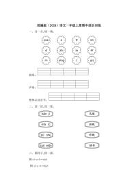 统编版（2024）语文一年级上册期中综合训练（含答案）