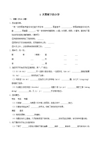 小学语文统编版（2024）三年级上册大青树下的小学课堂检测