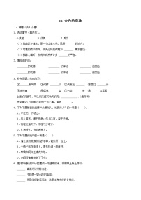 语文金色的草地课时训练