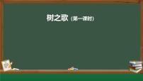 小学语文统编版（2024）二年级上册树之歌教学ppt课件