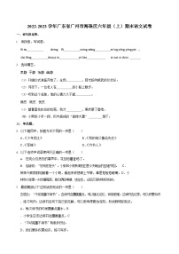 2022-2023学年广东省广州市海珠区六年级（上）期末语文试卷（含答案）