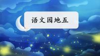 小学语文统编版（2024）一年级上册（2024）第五单元 阅读语文园地五精品ppt课件