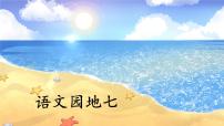 统编版（2024）一年级上册（2024）第七单元 阅读语文园地七精品ppt课件