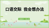 语文一年级上册（2024）语文园地八一等奖ppt课件