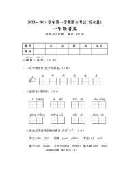 山东省临沂市沂水县校联考2023-2024学年一年级上学期期末语文试题