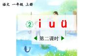 小学语文第二单元 汉语拼音2 i u ü授课ppt课件