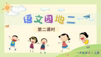 小学语文统编版（2024）一年级上册（2024）语文园地二说课课件ppt