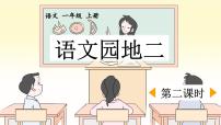 小学语文统编版（2024）一年级上册（2024）语文园地二说课ppt课件