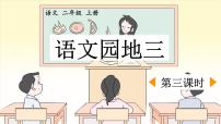 小学语文统编版（2024）二年级上册语文园地三背景图ppt课件