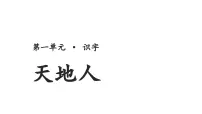 一年级上册（2024）1 天地人背景图ppt课件