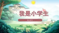 小学语文统编版（2024）一年级上册（2024）3 我是小学生授课ppt课件
