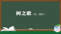 小学统编版（2024）树之歌课文内容课件ppt